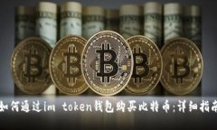 如何通过im token钱包购买比
