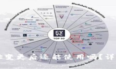 TPWallet地址变更后还能使用吗？详解与解决方案