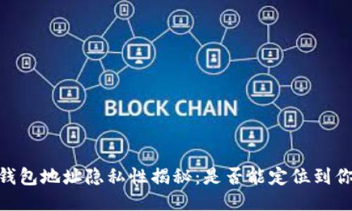 USDT钱包地址隐私性揭秘：是否能定位到你的人？