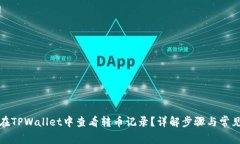 如何在TPWallet中查看转币记录？详解步骤与常见问