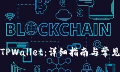 如何登录TPWallet：详细指南与常见问题解答