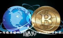如何将币安的BNB转到TPWallet：详细指南