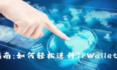 TPWallet兑换指南：如何轻松进行TPWallet交易与资产