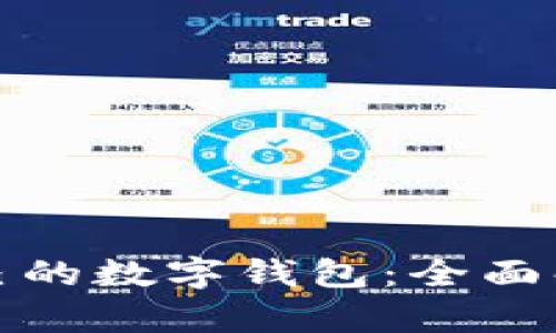 如何选择适合自己的数字钱包：全面解析Token.im官网