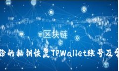如何通过备份的私钥恢复TPWallet账号及常见问题解