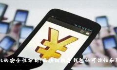 TPWallet的安全性分析：区块链数字钱包的可信性和