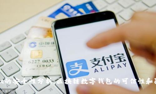 TPWallet的安全性分析：区块链数字钱包的可信性和防护措施