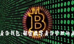 TP身份钱包：解密数字身份管理的未来