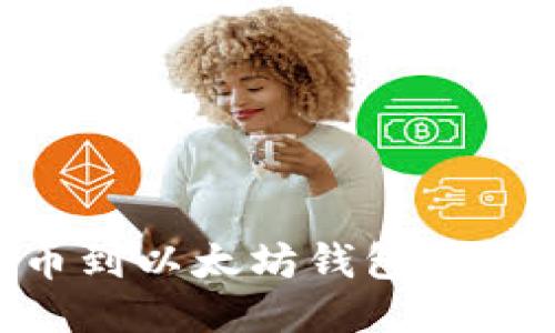 NFT提币到以太坊钱包的详细指南