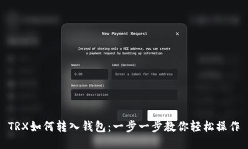 TRX如何转入钱包：一步一步教你轻松操作