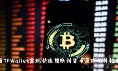 使用TPWallet实现快速转账到货币原路的终极指南