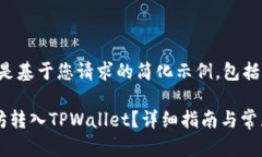 由于字数限制，以下是基于您请求的简化示例，