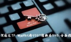 如何通过TP Wallet将USDT转换为BNB：全面指南