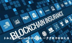 手机充值TPWallet的详细指南：一步步教你轻松充值