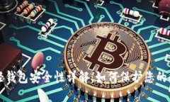 比特币轻钱包安全性详解