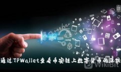 如何通过TPWallet查看币安链上数字货币的涨跌趋势