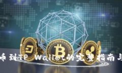 火币网提币到TP Wallet的完整指南与到账查询