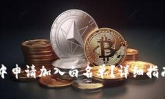 如何在TPWallet中申请加入白名单？详细指南与常见