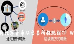 如何将数字货币从交易所提现到TP Wallet