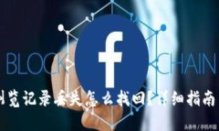 TPWallet浏览记录丢失怎么找回？详细指南与解决方