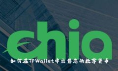 如何在TPWallet中出售您的数字货币