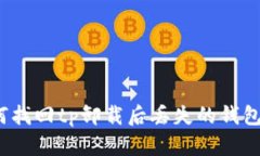 如何找回tp卸载后丢失的钱包币？