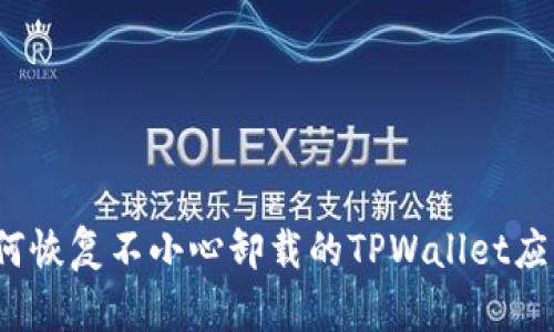 如何恢复不小心卸载的TPWallet应用？