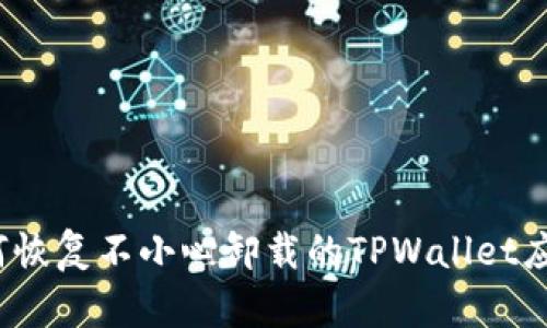如何恢复不小心卸载的TPWallet应用？