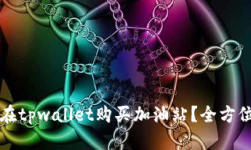 如何在tpwallet购买加油站？全方位指南