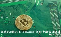 如何将FIL转移至TPWallet：详细步骤与注意事项