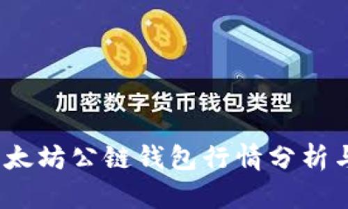 2023年以太坊公链钱包行情分析与投资策略