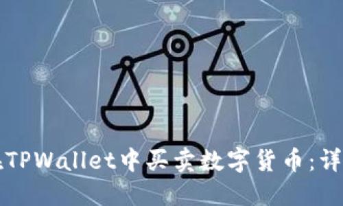 如何在TPWallet中买卖数字货币：详细指南