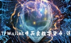 如何在TPWallet中买卖数字货币：详细指南