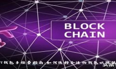 USDT钱包手续费指南：如何选择合适的钱包以降低
