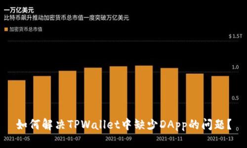 如何解决TPWallet中缺少DApp的问题？