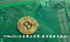 TPWallet交易滑点设置：最佳实践与建议