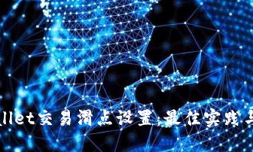 TPWallet交易滑点设置：最佳实践与建议