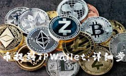 如何将欧易的币提到TPWallet：详细步骤与注意事项