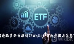 如何将欧易的币提到TPWa