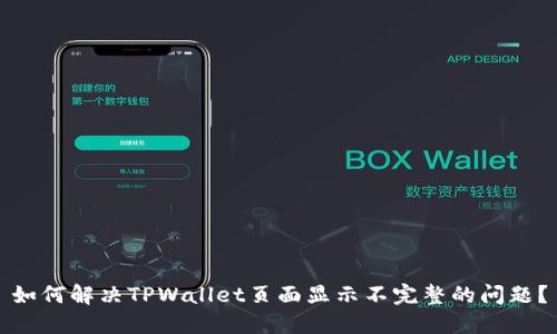 如何解决TPWallet页面显示不完整的问题？