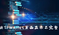 如何解决TPWallet页面显示不完整的问题？