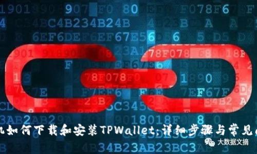 三星手机如何下载和安装TPWallet：详细步骤与常见问题解答