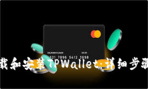 三星手机如何下载和安装TPWallet：详细步骤与常见问题解答