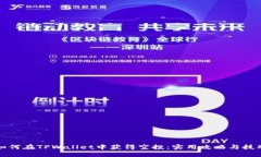 如何在TPWallet中获得空投：实用攻略与技巧
