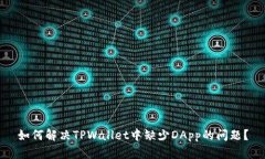 如何解决TPWallet中缺少DA