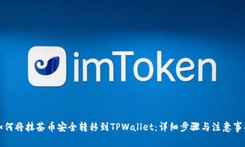 如何将抹茶币安全转移到TPWallet:详细步骤与注意事项