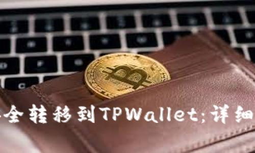 如何将抹茶币安全转移到TPWallet:详细步骤与注意事项
