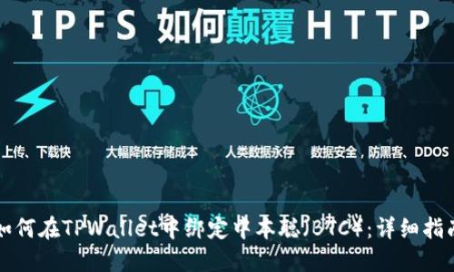 如何在TPWallet中绑定中本聪（BTC）：详细指南