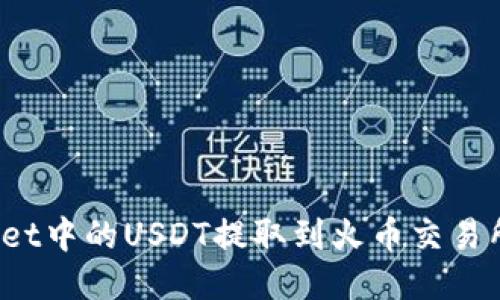 : 如何将TPWallet中的USDT提取到火币交易所？详细图文指南