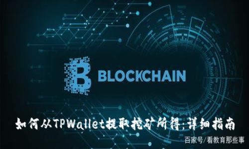 如何从TPWallet提取挖矿所得：详细指南